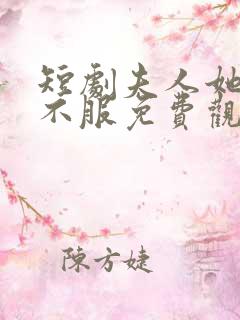 短剧夫人她专治不服免费观看