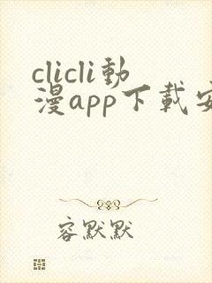 clicli动漫app下载安装