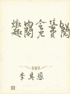 炖肉合集by笔趣阁免费阅读