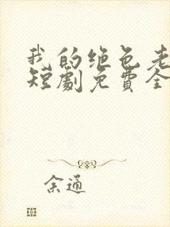 我的绝色老板娘短剧免费全集剧情