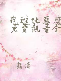 我进化恶魔漫画免费观看全集在线