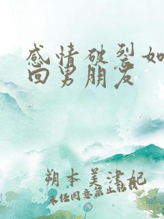 感情破裂如何挽回男朋友