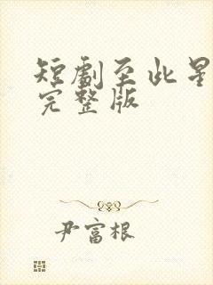 短剧至此星辰远完整版