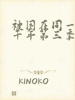 被困在同一天一千年第三季