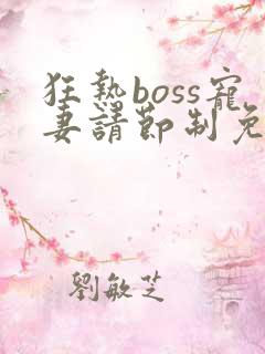 狂热boss宠妻请节制免费阅读漫画
