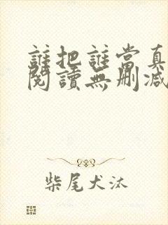 谁把谁当真全文阅读无删减