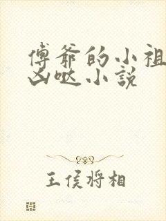 傅爷的小祖宗凶凶哒小说