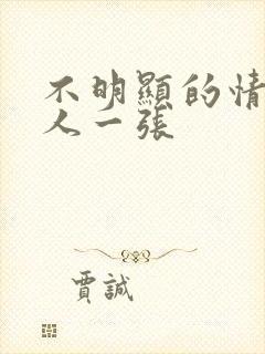 不明显的情头一人一张