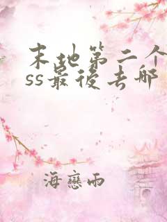 末地第二个boss最后去哪了