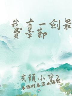 我有一剑最新免费章节