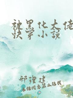 被黑化大佬占有快穿小说