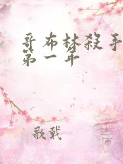 哥布林杀手漫画第一年