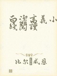 白洁高义小说在线阅读