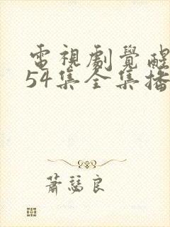 电视剧觉醒年代54集全集播放