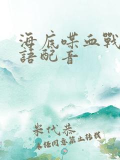 海底喋血战 国语配音