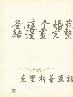 爸,这个婚我不结漫画完整