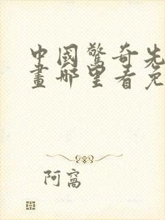 中国惊奇先生漫画哪里看免费