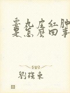 睾丸皮红肿疼痛是怎么回事