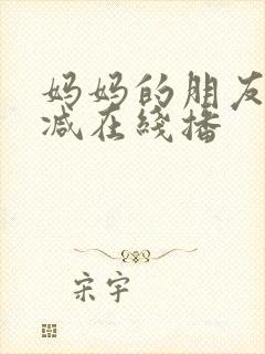 妈妈的朋友无删减在线播