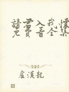 请君入我怀短剧免费看全集