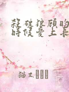 杀破狼顾昀什么时候爱上长庚