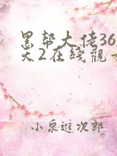 黑帮大佬365天2在线观看