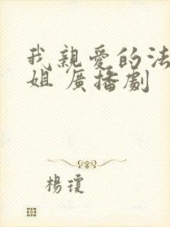 我亲爱的法医小姐 广播剧