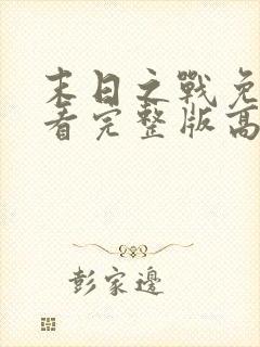 末日之战免费观看完整版高清电影