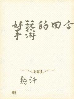 好玩的回合卡牌手游