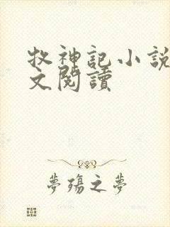 牧神记小说读全文阅读