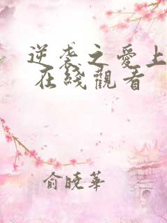 逆袭之爱上情敌 在线观看