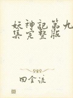 妖神记第九季全集完整版