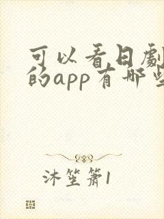 可以看日剧泰剧的app有哪些