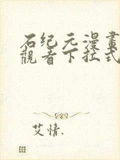 石纪元漫画免费观看下拉式六漫画