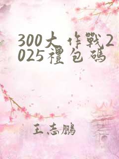 300大作战2025礼包码