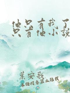 他只有我了我也只有他小说免费阅读