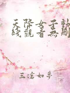 天降女子动漫在线观看无删减