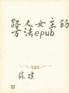 路人女主的养成方法epub
