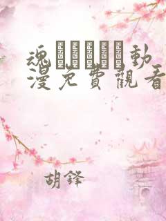 魂インサート动漫免费观看第一集