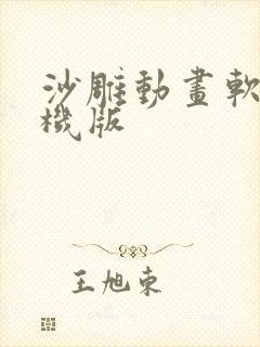 沙雕动画软件手机版