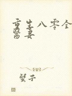 重生八零全能小医妻