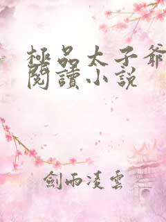 极品太子爷在线阅读小说