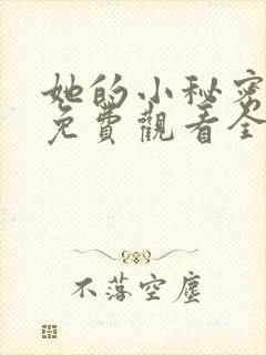 她的小秘密动漫免费观看全集高清