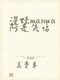 漫蛙manwa防走失站