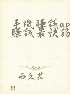 手机赚钱app赚钱最快的是