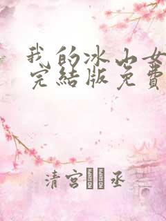 我的冰山女总裁完结版免费阅读