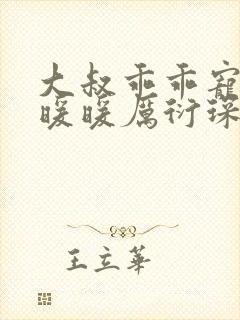 大叔乖乖宠我苏暖暖厉衍琛