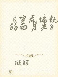 《穿成偏执权臣的白月光》