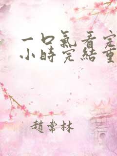 一口气看完10小时完结重生沙雕动画