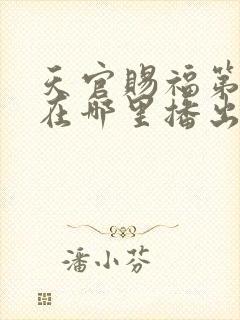 天官赐福第二季在哪里播出